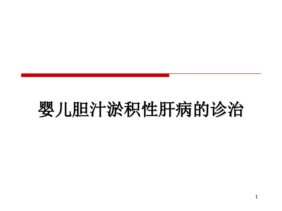 婴儿胆汁淤积性肝病课件_第1页