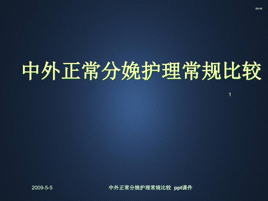 中外正常分娩护理常规比较-课件_第1页