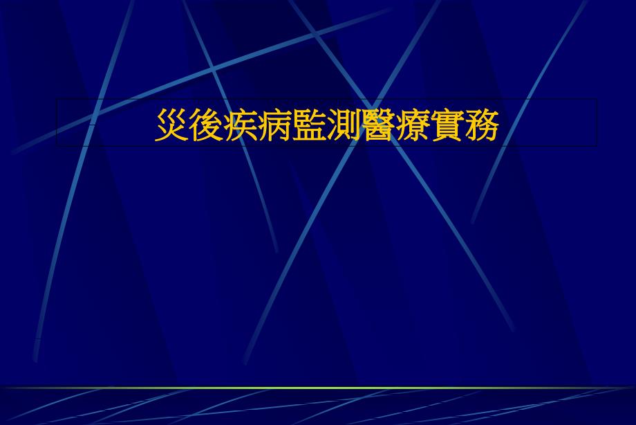 灾后疾病监测医疗实务课件_第1页