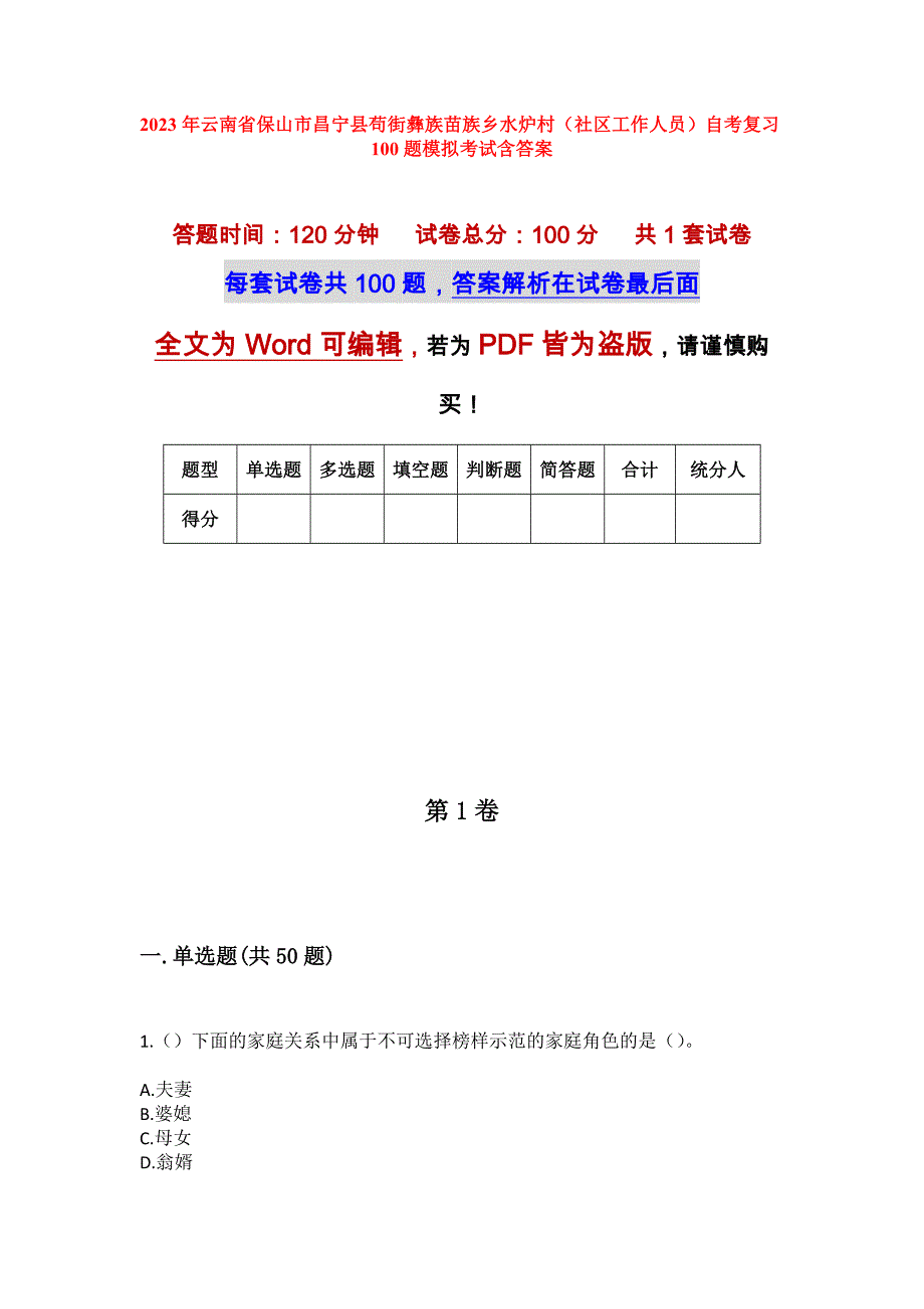 2023年云南省保山市昌宁县苟街彝族苗族乡水炉村（社区工作人员）自考复习100题模拟考试含答案_第1页