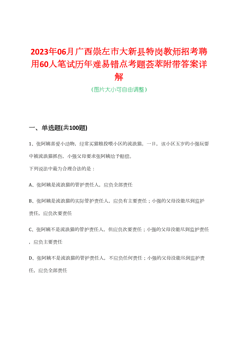 2023年06月广西崇左市大新县特岗教师招考聘用60人笔试历年难易错点考题荟萃附带答案详解_第1页