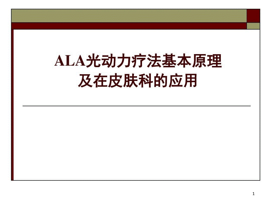 艾拉PDT基本原理与皮肤科的应用课件_第1页