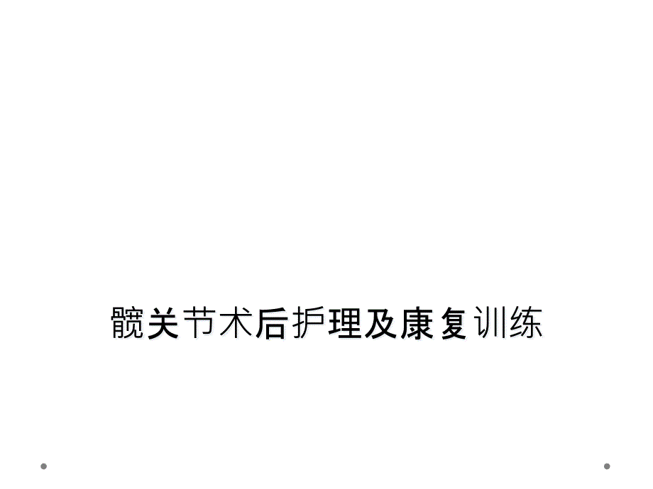 髋关节术后护理及康复训练课件_第1页