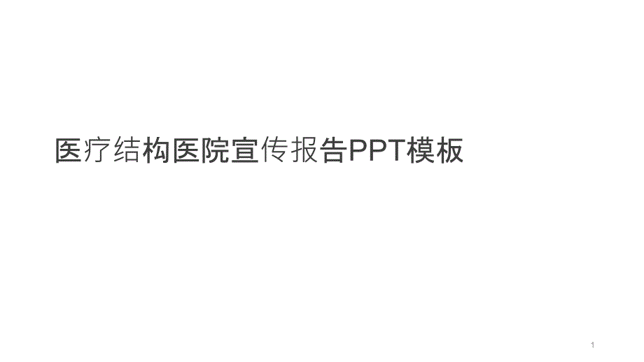 医疗结构医院宣传报告模板课件_第1页