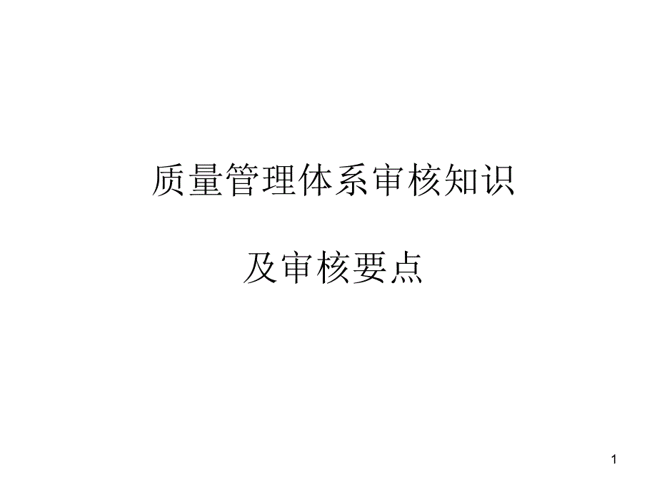 质量管理体系审核要点课件_第1页