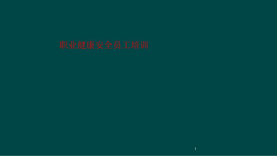 职业健康安全员工培训课件_第1页