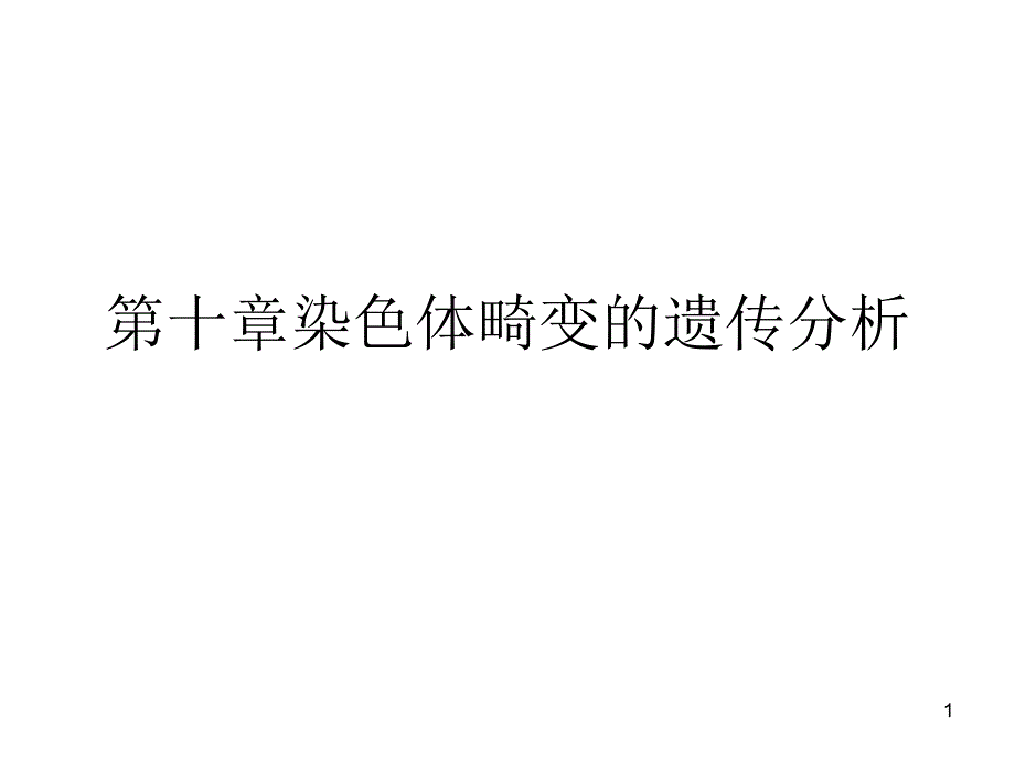 第十章染色体畸变的遗传分析课件_第1页