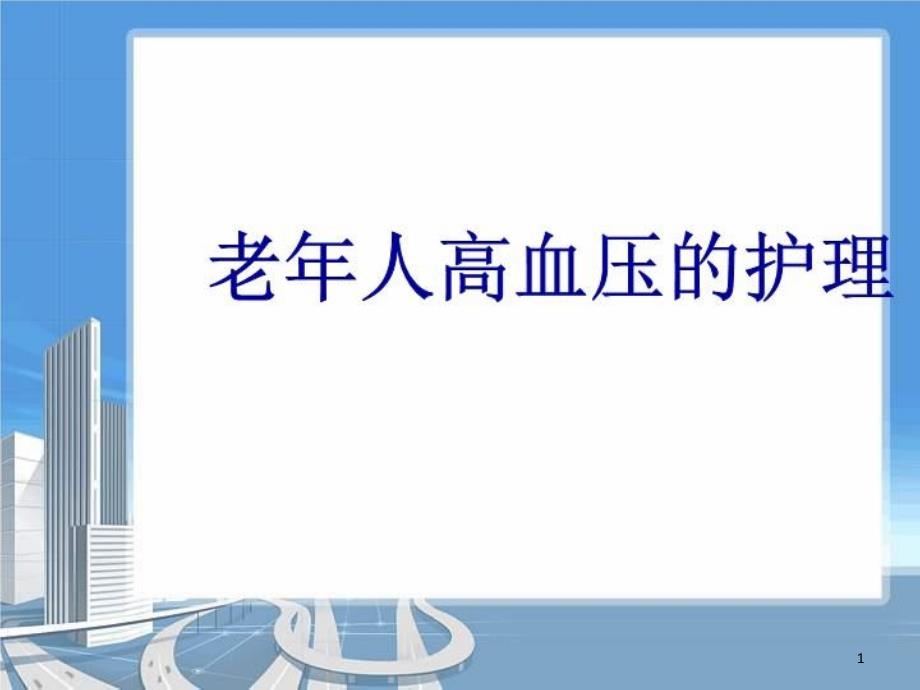 老年高血压护理课件_第1页