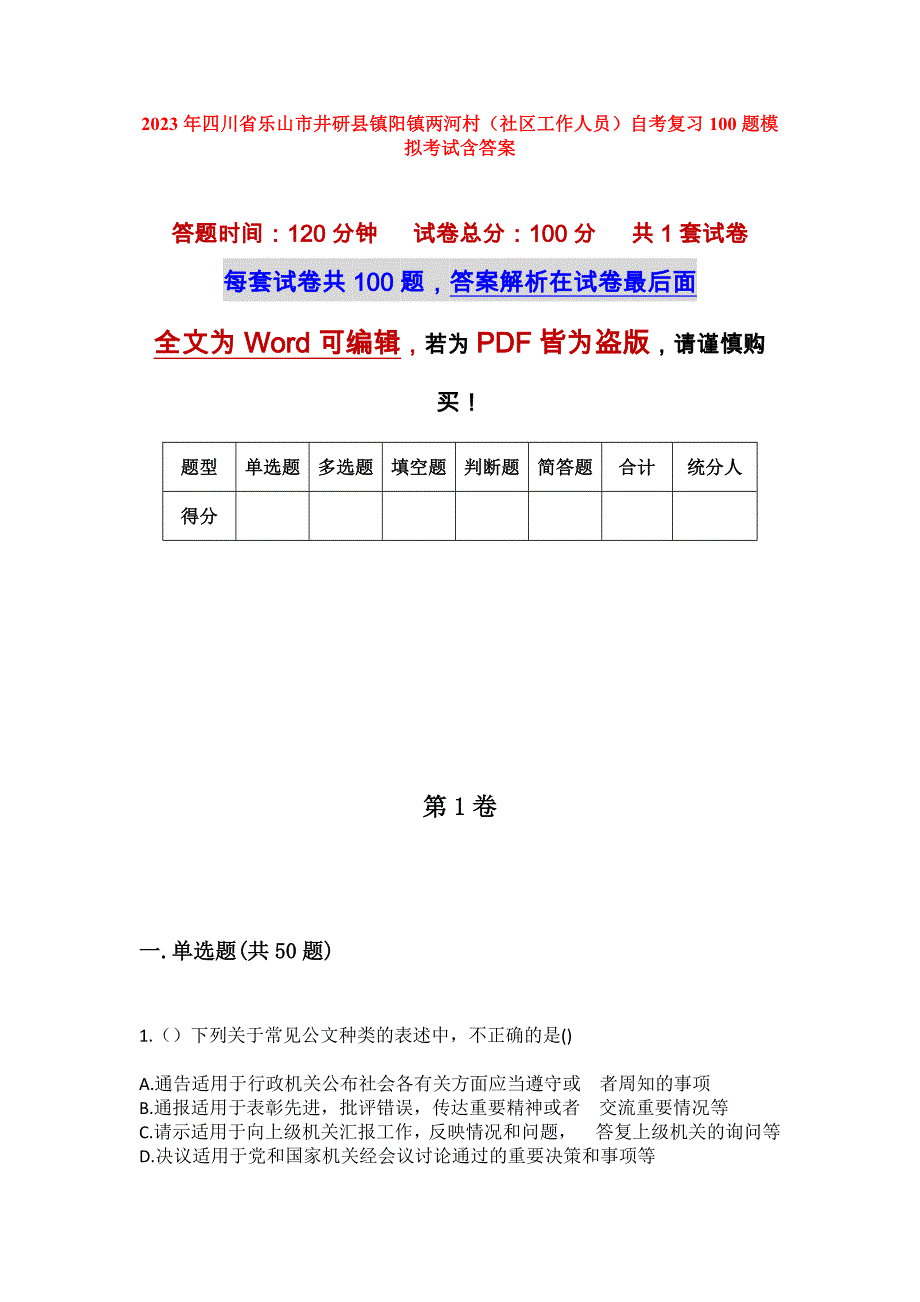 2023年四川省乐山市井研县镇阳镇两河村（社区工作人员）自考复习100题模拟考试含答案_第1页