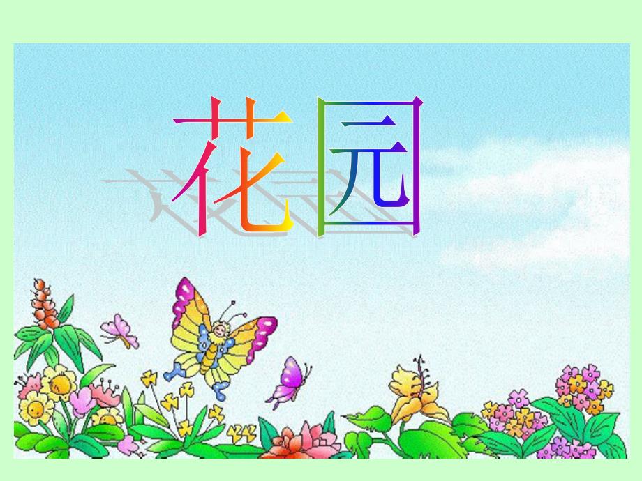 新北师大版数学二年级的上册《花园》课件_第1页