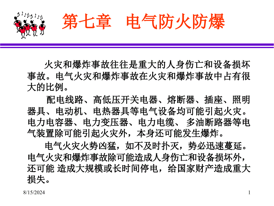 第七章电气防火防爆课件_第1页