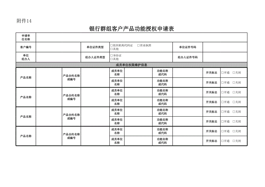 銀行群組客戶產品功能授權申請表模版_第1頁