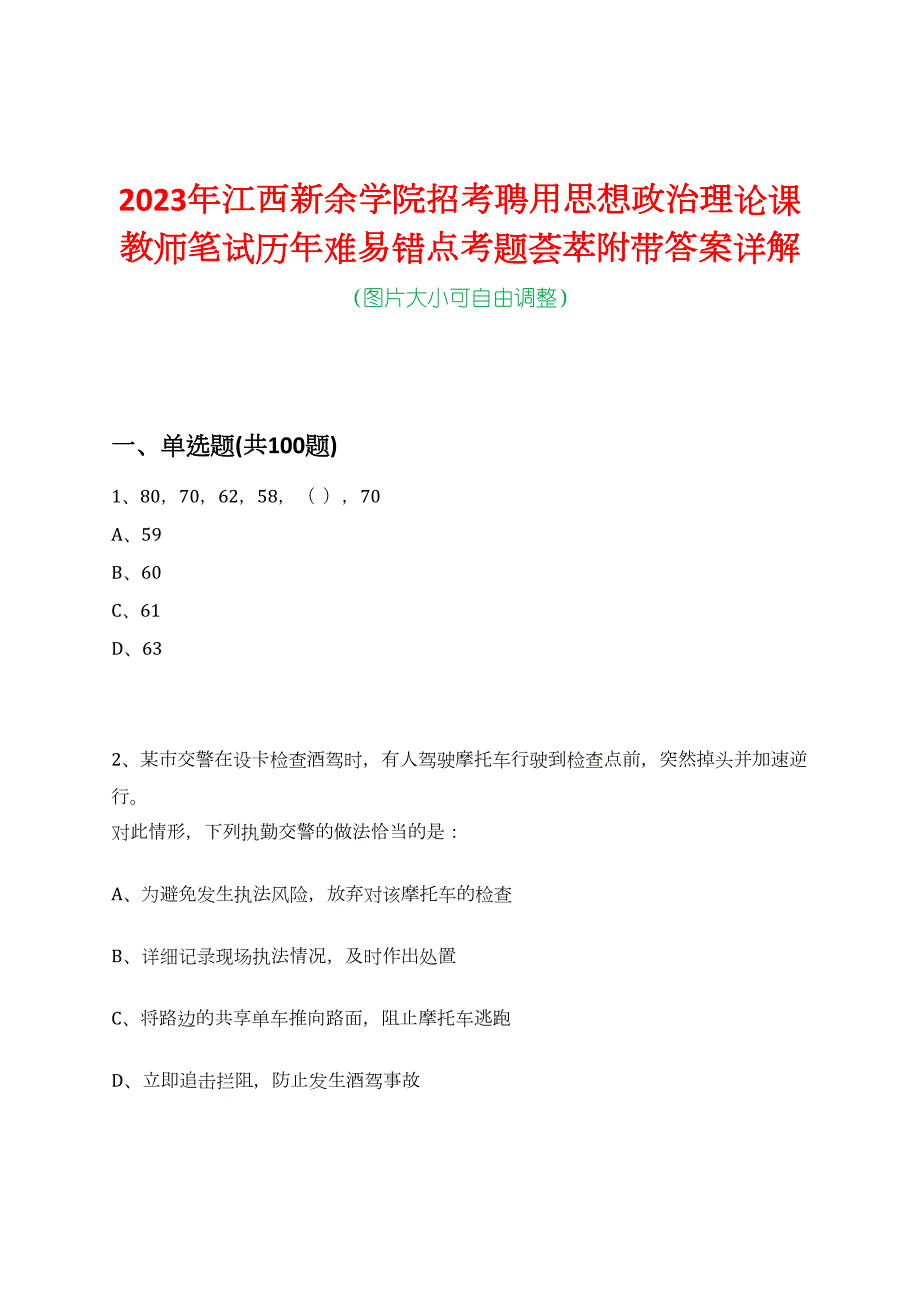 2023年江西新余学院招考聘用思想政治理论课教师笔试历年难易错点考题荟萃附带答案详解_第1页