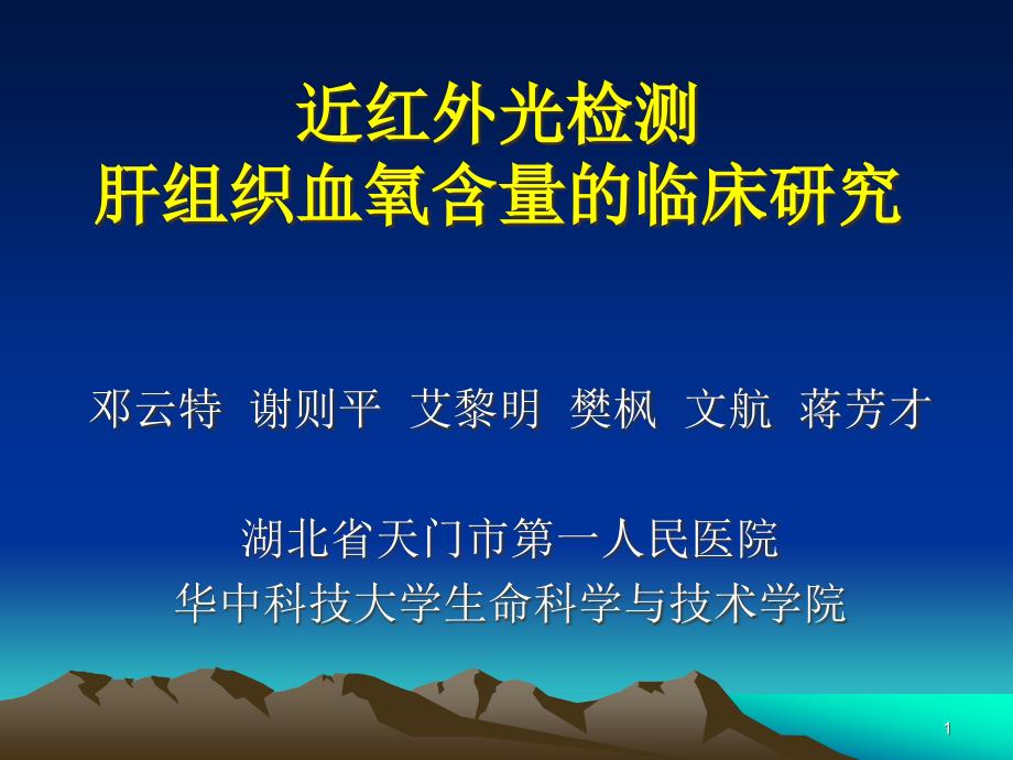 近红外光检测肝组织血氧含量的临床研究医疗市场的开发与营课件_第1页