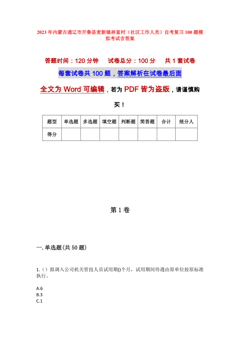 2023年内蒙古通辽市开鲁县麦新镇林富村（社区工作人员）自考复习100题模拟考试含答案_第1页