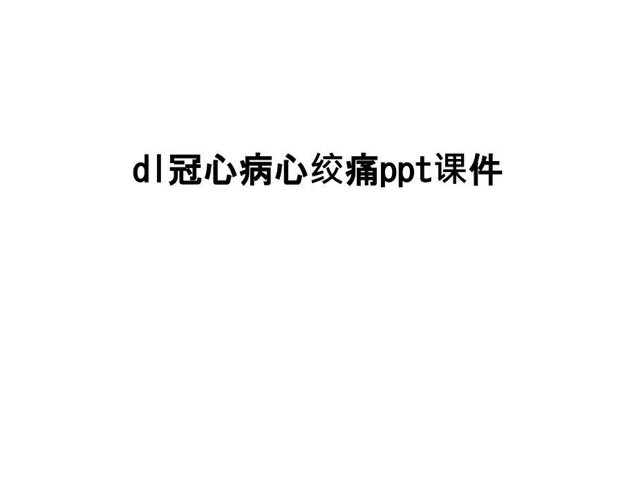 dl冠心病心绞痛课件_第1页