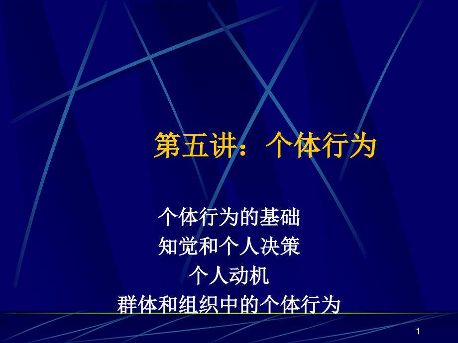 医疗行业个体行为分析课件_第1页