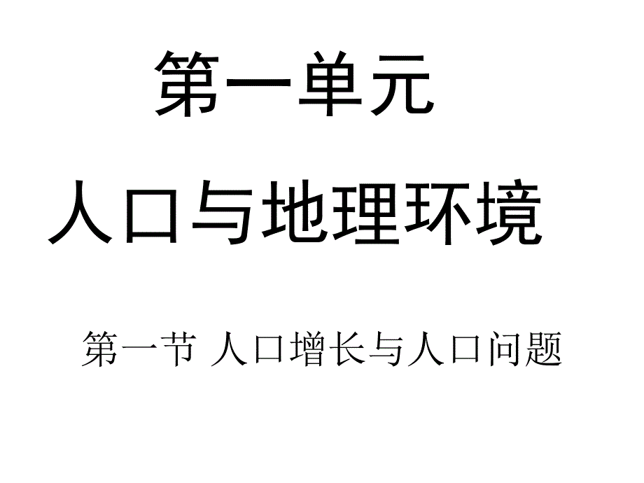 高考地理-人口增长模式一轮复习课件_第1页