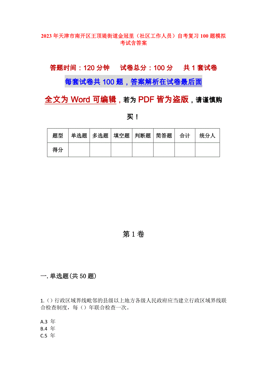 2023年天津市南开区王顶堤街道金冠里（社区工作人员）自考复习100题模拟考试含答案_第1页