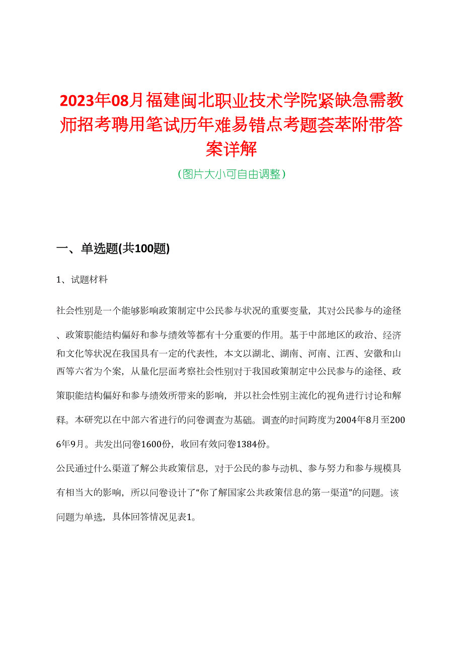 2023年08月福建闽北职业技术学院紧缺急需教师招考聘用笔试历年难易错点考题荟萃附带答案详解_第1页