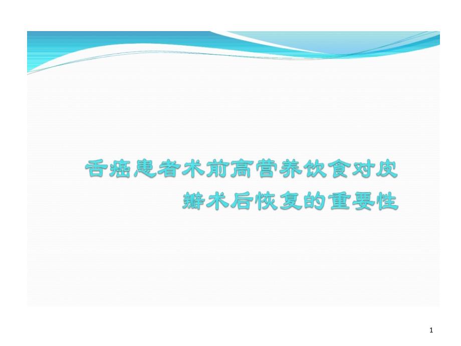 舌癌患者术前高营养饮食对皮瓣术后恢复重要性课件_第1页