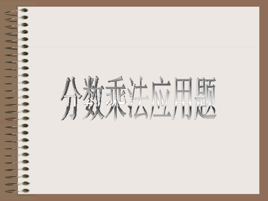 新课标人教版数学六年级的上册《分数乘法应用题》之二课件_第1页