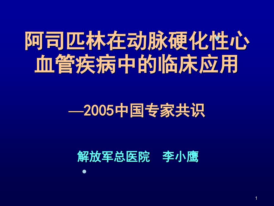 阿司匹林在动脉硬化性心血管疾病中的临床应用课件_第1页