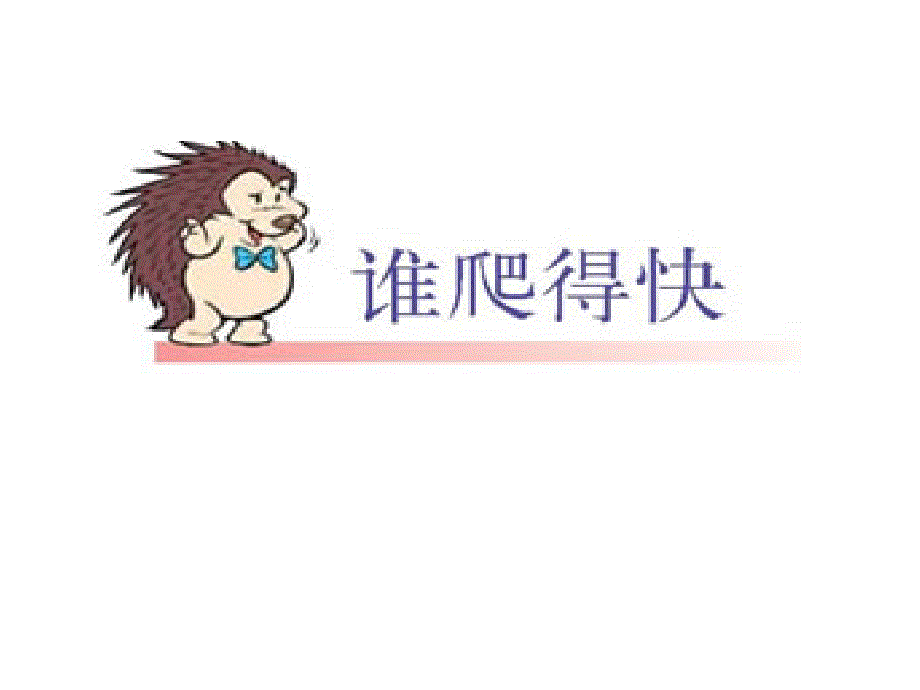 数学：看谁爬得快课件_第1页