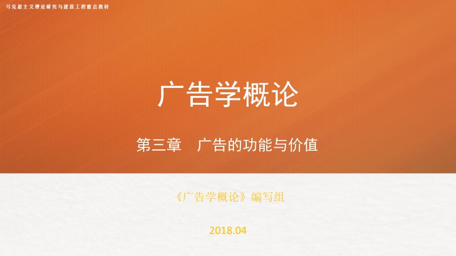 第三章马工程广告学概论课件_第1页