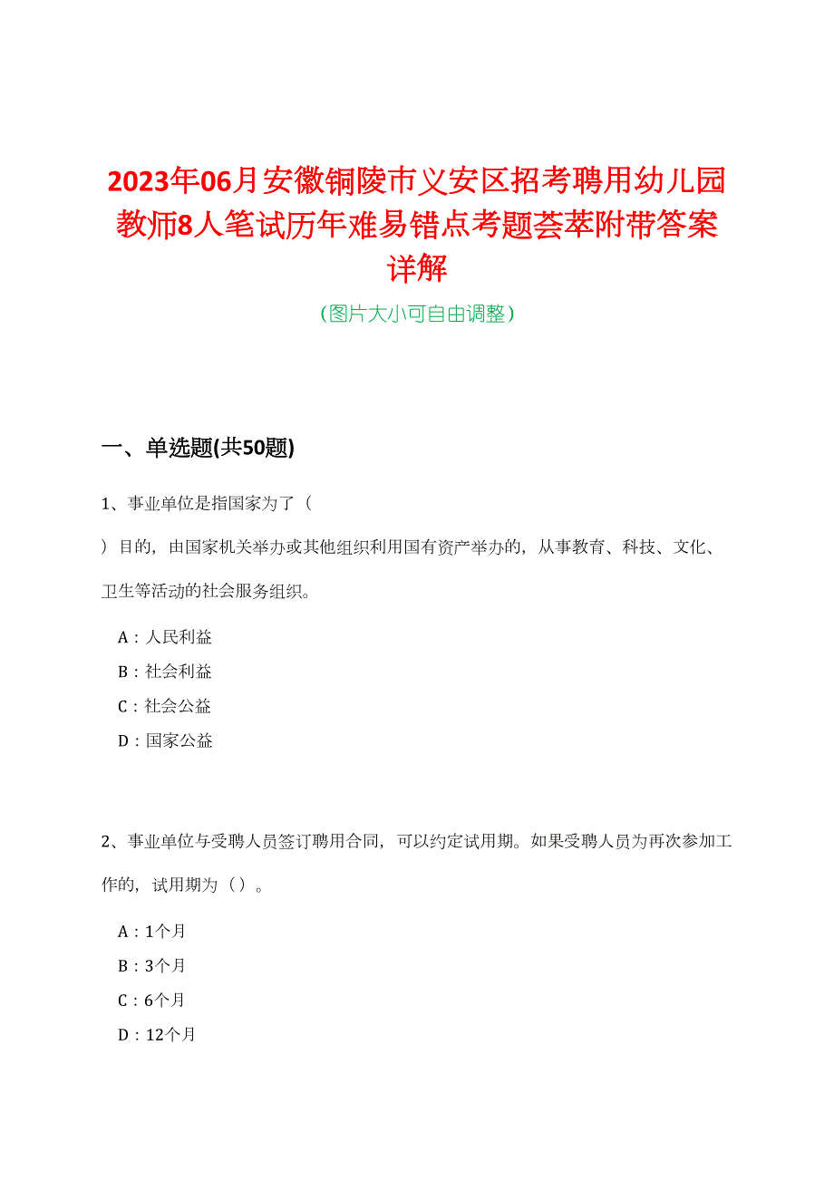 2023年06月安徽铜陵市义安区招考聘用幼儿园教师8人笔试历年难易错点考题荟萃附带答案详解_第1页