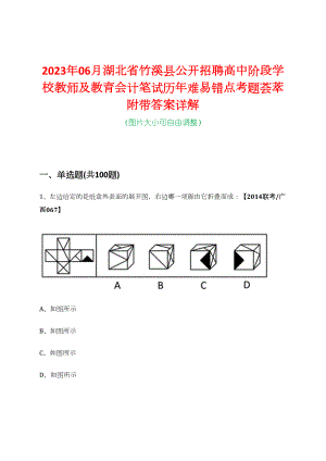 2023年06月湖北省竹溪县公开招聘高中阶段学校教师及教育会计笔试历年难易错点考题荟萃附带答案详解