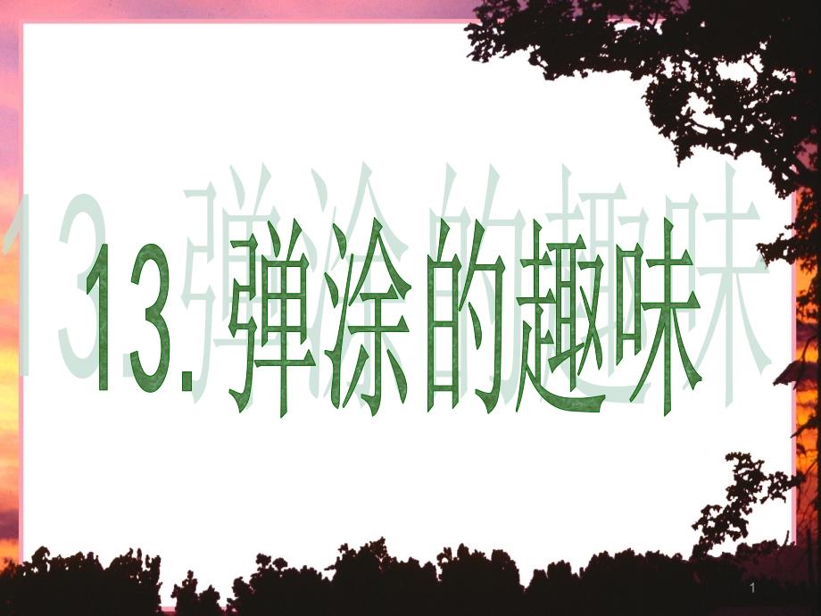 第13课弹涂的趣味课件_第1页