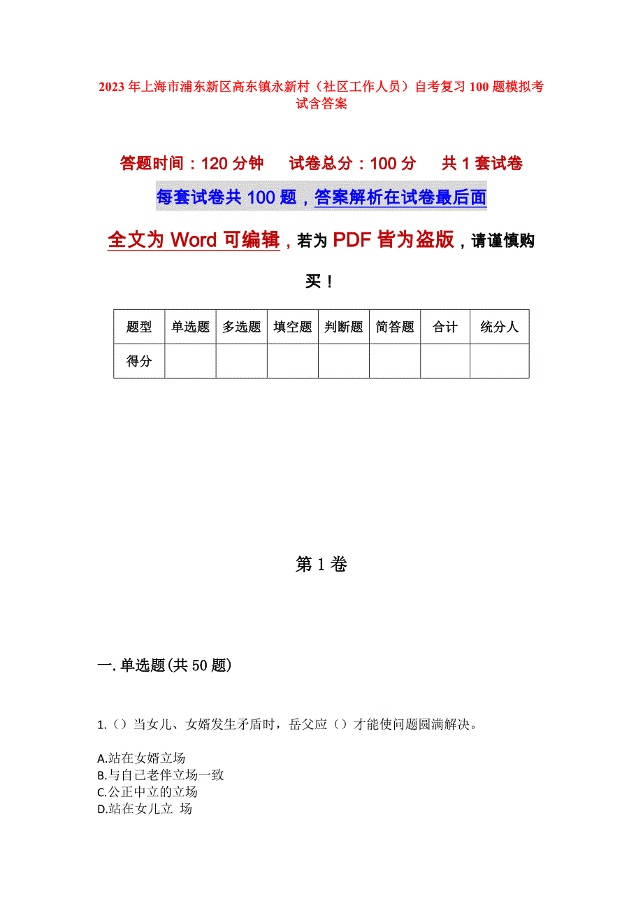 2023年上海市浦东新区高东镇永新村（社区工作人员）自考复习100题模拟考试含答案_第1页