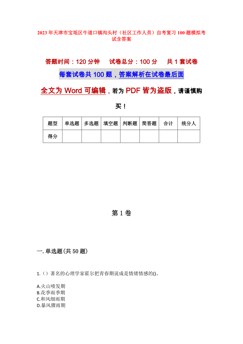 2023年天津市宝坻区牛道口镇沟头村（社区工作人员）自考复习100题模拟考试含答案_第1页