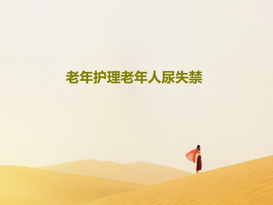 老年护理老年人尿失禁课件_第1页