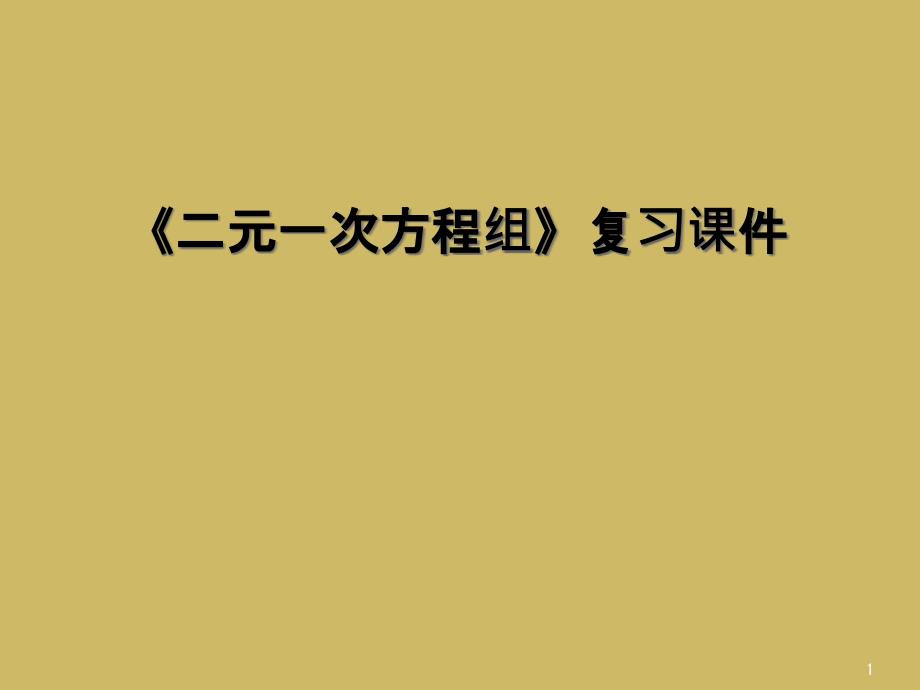 《二元一次方程组》复习ppt课件_第1页