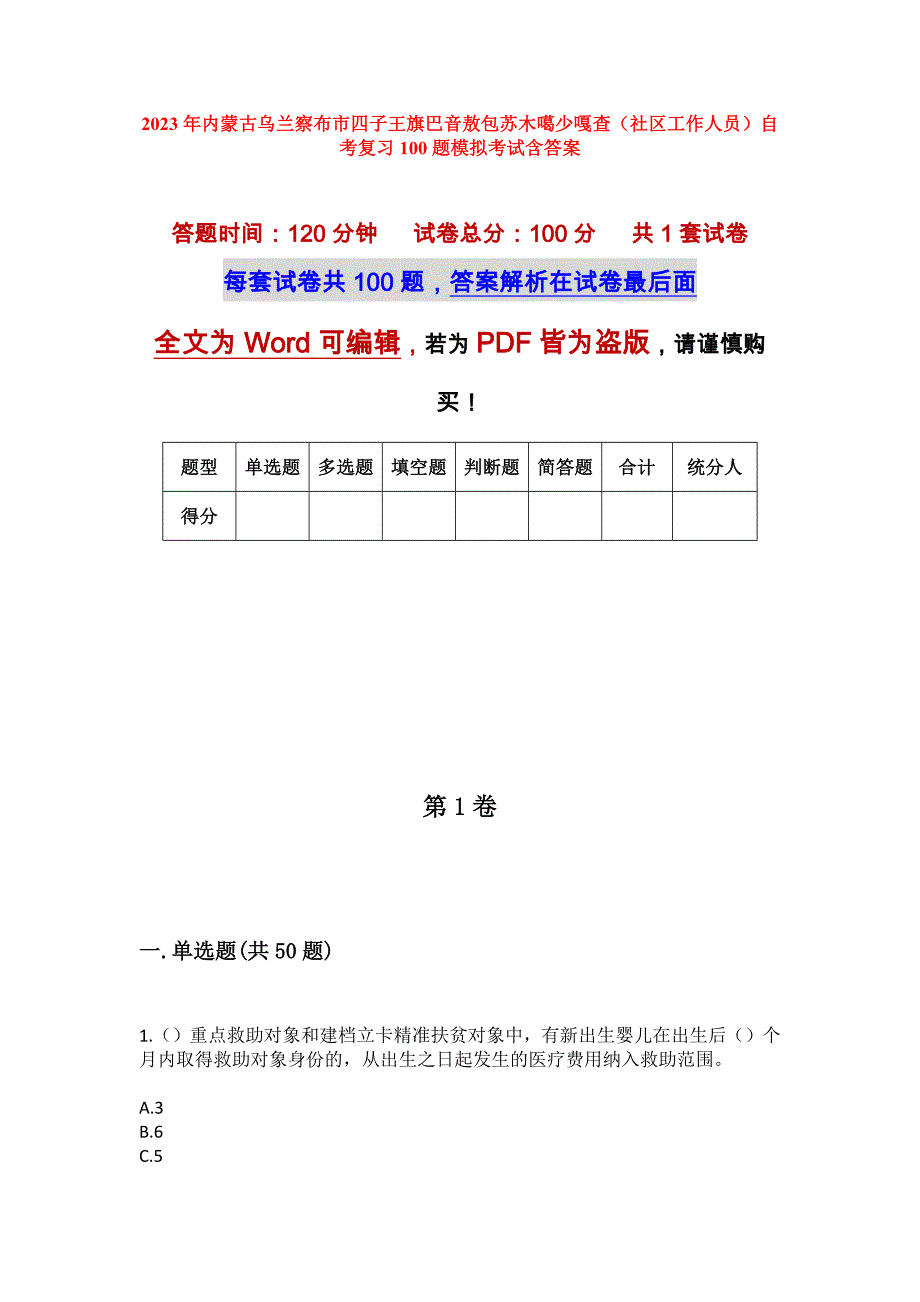 2023年内蒙古乌兰察布市四子王旗巴音敖包苏木噶少嘎查（社区工作人员）自考复习100题模拟考试含答案_第1页