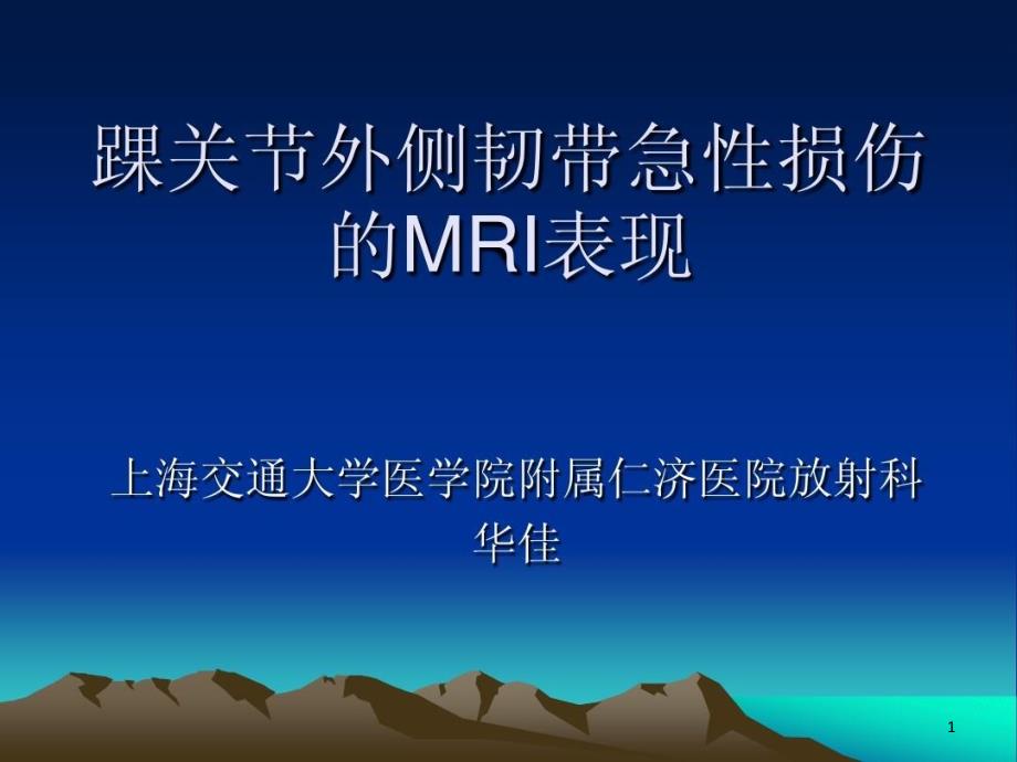 踝关节外侧韧带急性损伤的MRI表现课件_第1页