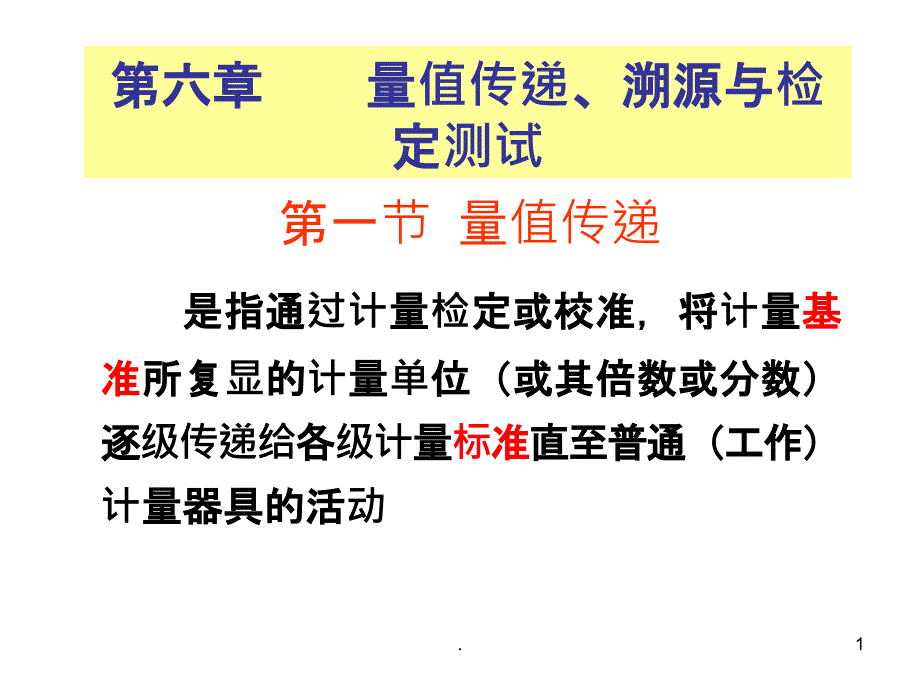 量值传递溯源与检定测试课件_第1页