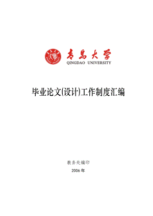 青岛大学毕业论文(设计)工作制度汇编