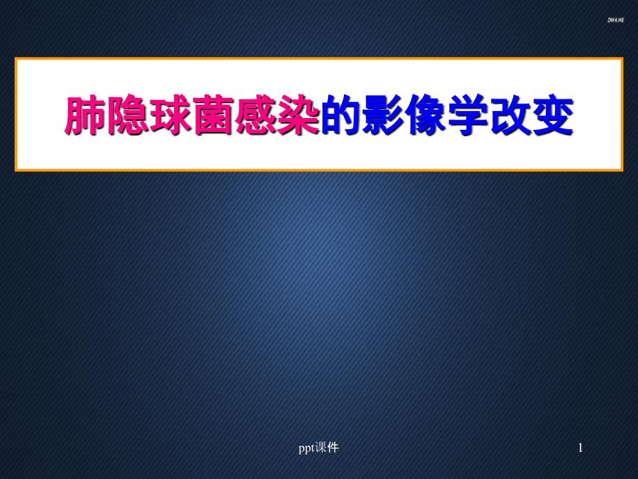 肺隐球菌感染的影像学改变--课件_第1页