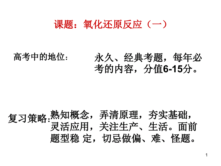 氧化还原反应课件_第1页