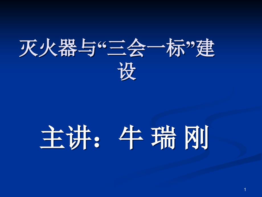 灭火器与三会一标课件_第1页