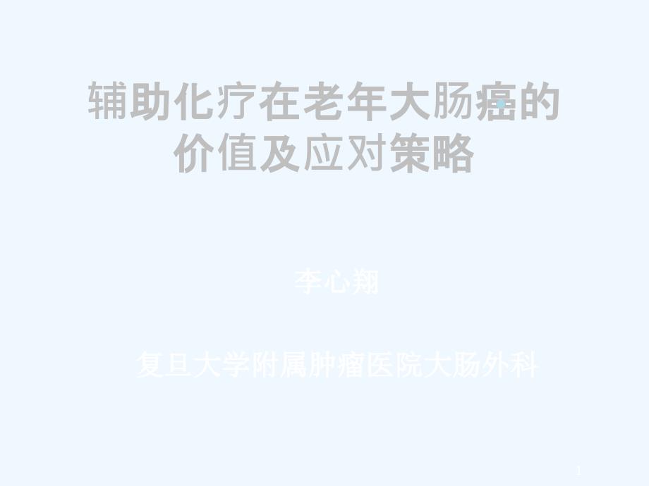 老年性大肠癌综合治疗策略课件_第1页