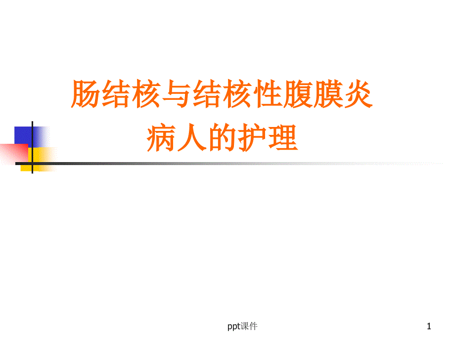 肠结核与结核性腹膜炎病人的护理--课件_第1页