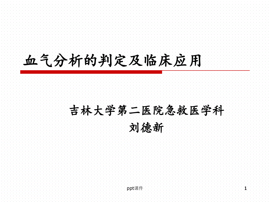 血气分析的判定及临床应用【急救医学科】--课件_第1页