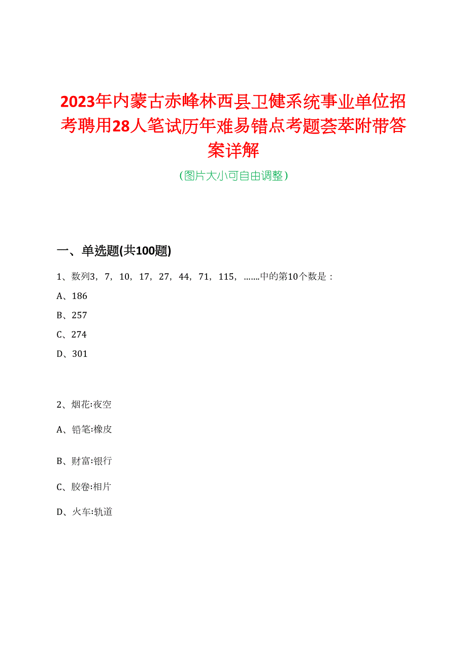 2023年内蒙古赤峰林西县卫健系统事业单位招考聘用28人笔试历年难易错点考题荟萃附带答案详解_第1页