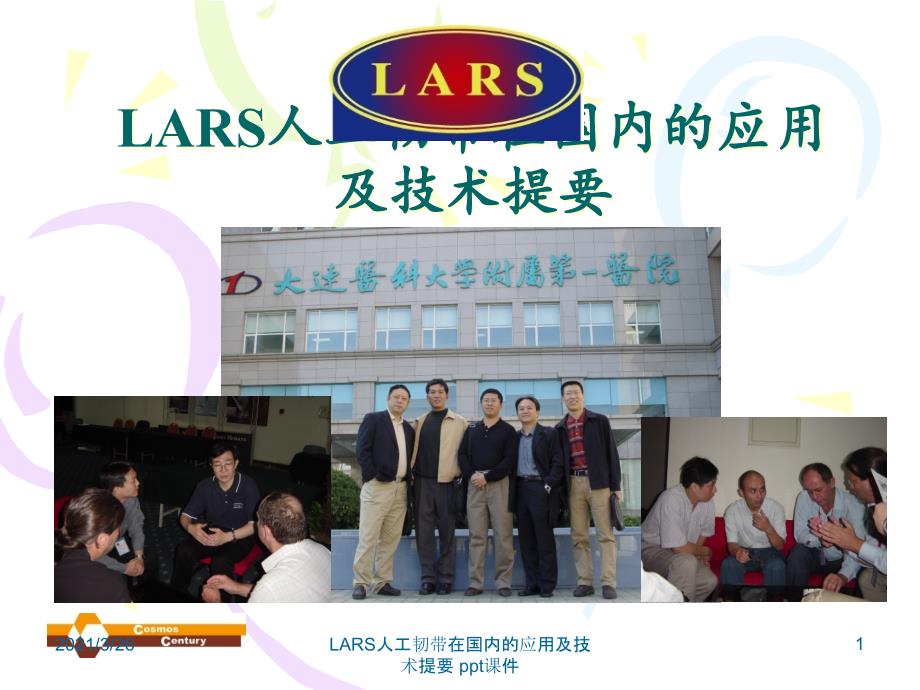 LARS人工韧带在国内的应用及技术提要-课件_第1页