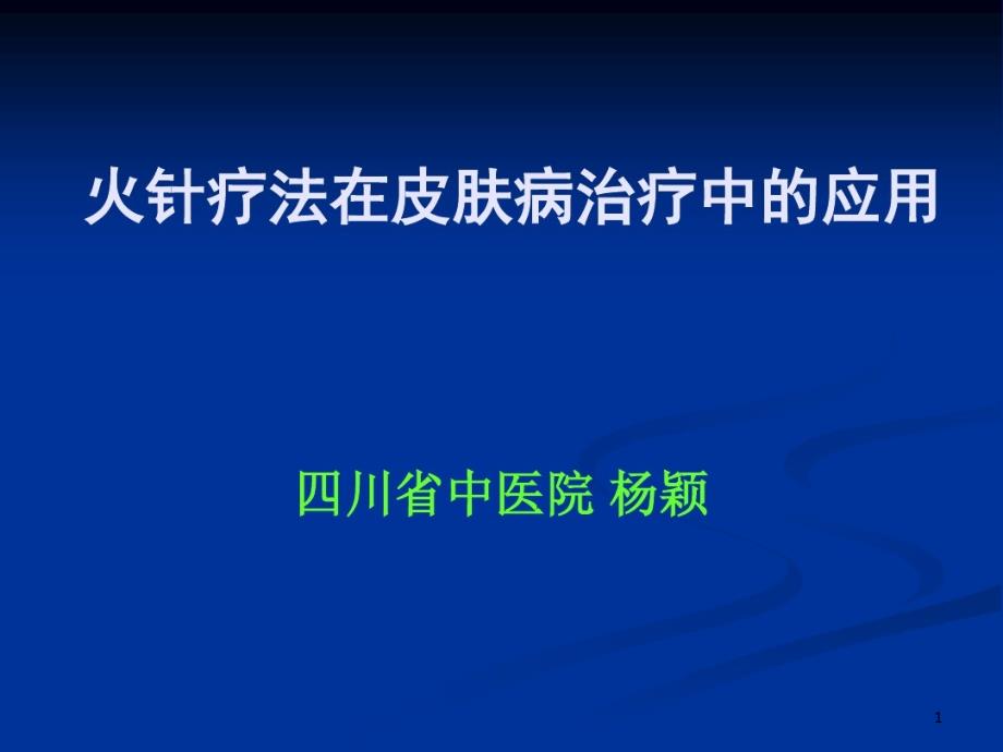 火针治疗皮肤病及操作规范课件_第1页