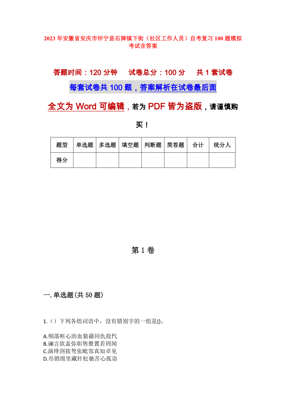 2023年安徽省安庆市怀宁县石牌镇下街（社区工作人员）自考复习100题模拟考试含答案_第1页